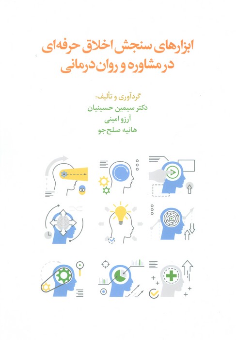 کتاب ابزارهای سنجش اخلاق حرفه ای در مشاوره و روان درمانی | انتشارات اسبار