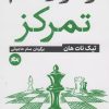 کتاب راه و رسم تمرکز | انتشارات مثلث