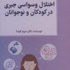کتاب اختلال وسواس جبری در کودکان و نوجوانان | انتشارات کتابسرای میردشتی