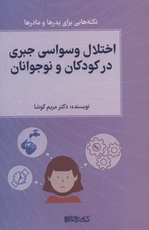 کتاب اختلال وسواس جبری در کودکان و نوجوانان | انتشارات کتابسرای میردشتی