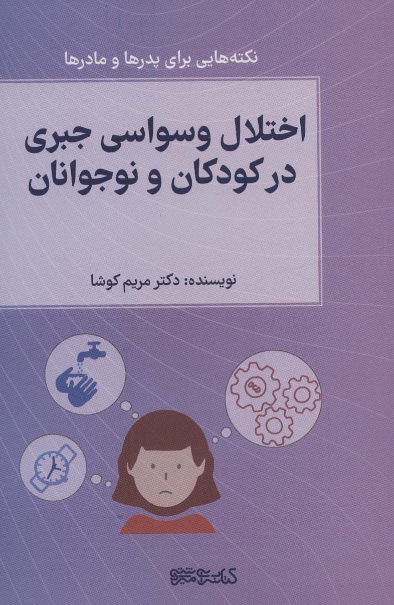 کتاب اختلال وسواس جبری در کودکان و نوجوانان | انتشارات کتابسرای میردشتی