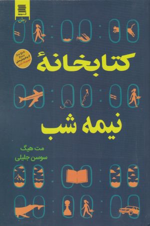 کتاب کتابخانه نیمه شب | انتشارات آرشیو روز