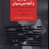 کتاب آنچه می توان گفت و آنچه نمی توان | انتشارات کتاب پنجره