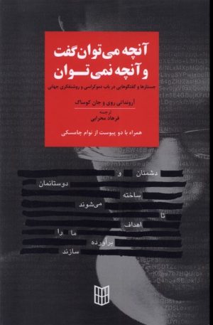 کتاب آنچه می توان گفت و آنچه نمی توان | انتشارات کتاب پنجره