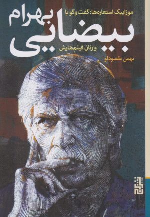 کتاب گفت و گو با بهرام بیضایی | انتشارات برج