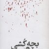 کتاب مشاهیر مرگ : بچه کشی | انتشارات خوب