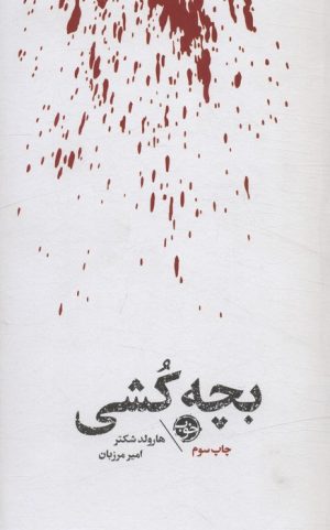 کتاب مشاهیر مرگ : بچه کشی | انتشارات خوب