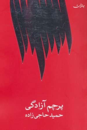 کتاب پرچم آزادگی | انتشارات جامه دران