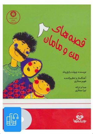 کتاب کتاب صوتی قصه های من و مامان 2 | انتشارات نوین کتاب گویا
