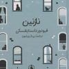 کتاب نازنین | انتشارات عطر کاج