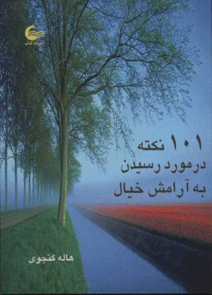 کتاب 101 نکته در مورد رسیدن به آرامش خیال | انتشارات آشیانه کتاب