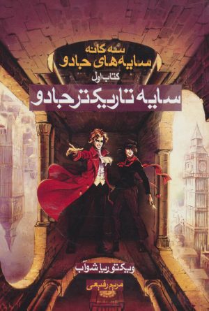 کتاب سایه تاریکتر جادو | انتشارات بهنام