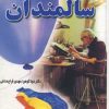 کتاب سالمندان | انتشارات دایره