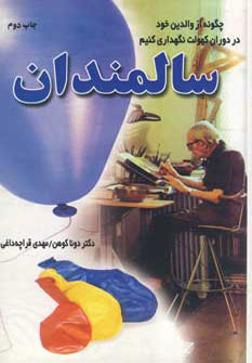 کتاب سالمندان | انتشارات دایره