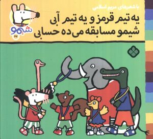 کتاب یه تیم قرمز و یه تیم آبی شیمو مسابقه می‌ده حسابی | انتشارات نشر پنجره