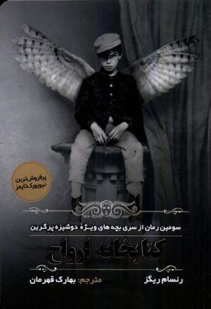 کتاب کتابخانه ارواح | انتشارات اندیشه مولانا