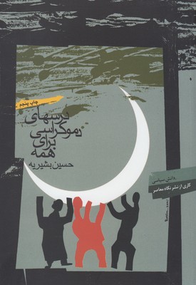 کتاب درس‌های دموکراسی برای همه | انتشارات نگاه معاصر