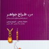 کتاب من، طراح جواهر | انتشارات کتاب وارش