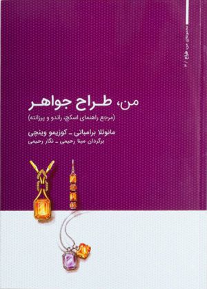 کتاب من، طراح جواهر | انتشارات کتاب وارش