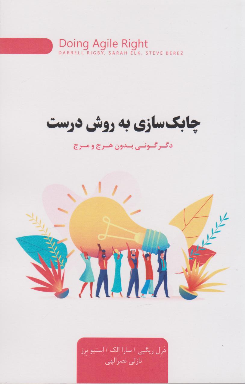 کتاب چابک سازی به روش درست | انتشارات اژدهای طلایی