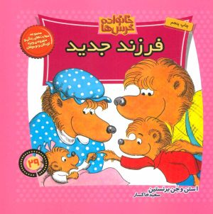 کتاب فرزند جدید | انتشارات موزون