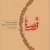 کتاب قصه قصه ها | انتشارات کارنامه