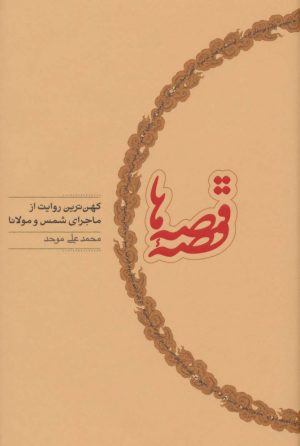کتاب قصه قصه ها | انتشارات کارنامه