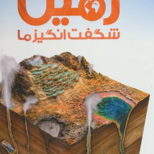 کتاب دایره المعارف مصور زمین شگفت انگیز ما | انتشارات سایان