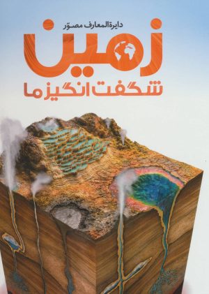 کتاب دایره المعارف مصور زمین شگفت انگیز ما | انتشارات سایان