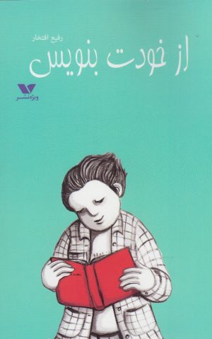 کتاب از خودت بنویس | انتشارات ویژه نشر