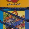 کتاب مینی نخ 5 | انتشارات کلام