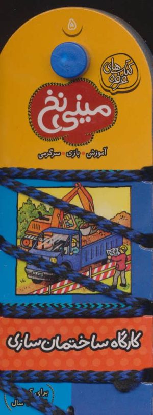 کتاب مینی نخ 5 | انتشارات کلام