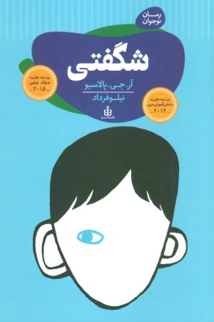 کتاب شگفتی | انتشارات قاصدک صبا