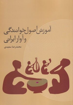 کتاب آموزش اصول خوانندگی و آواز ایرانی | انتشارات باد