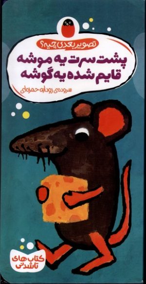 کتاب پشت سرت یه موشه قایم شده یه گوشه | انتشارات کتاب پرنده