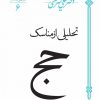 کتاب تحلیلی از مناسک حج | انتشارات سپیده باوران
