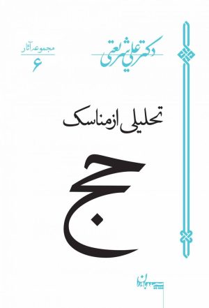 کتاب تحلیلی از مناسک حج | انتشارات سپیده باوران