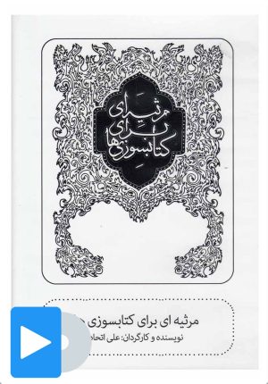 کتاب فیلم تئاتر مرثیه ای برای کتابسوزی ها | انتشارات بتهوون
