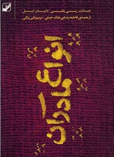 کتاب انواع مادران | انتشارات بنیاد فرهنگ زندگی