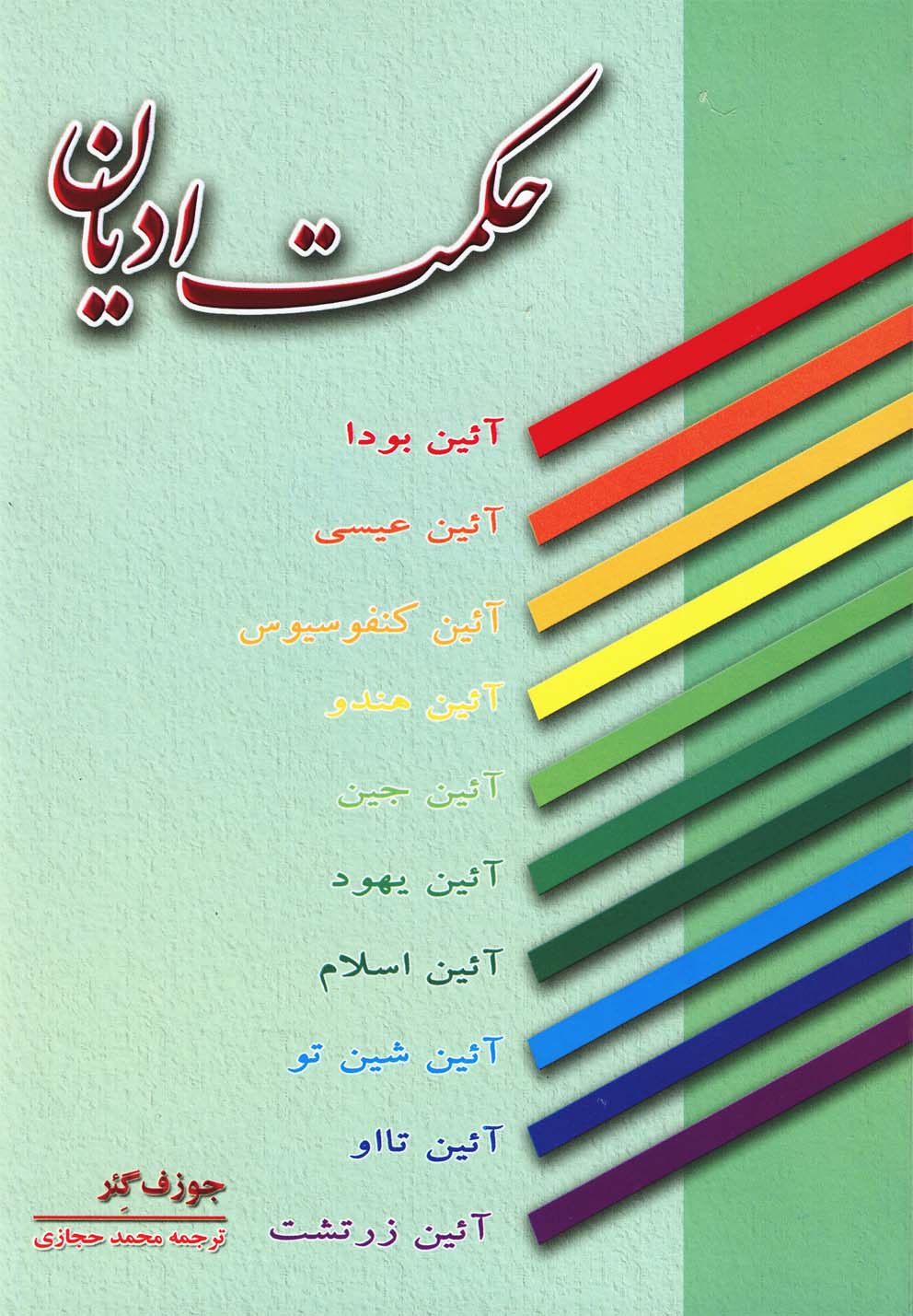 کتاب حکمت ادیان | انتشارات عطار