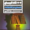 کتاب جسدی در کتابخانه | انتشارات نشر گویا