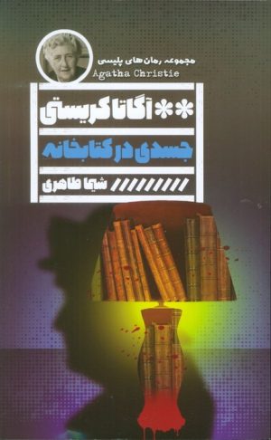 کتاب جسدی در کتابخانه | انتشارات نشر گویا