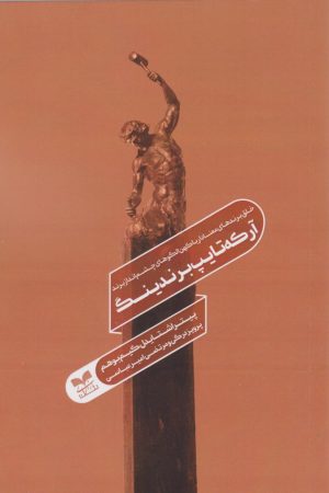 کتاب آرکه‌تایپ برندینگ | انتشارات بازاریابی