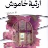 کتاب ارثیه خاموش | انتشارات ستاک