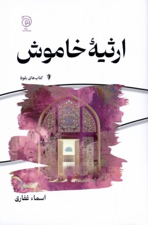 کتاب ارثیه خاموش | انتشارات ستاک