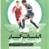 کتاب کتاب کار فوتبال آموز،کد 1374 | انتشارات حتمی