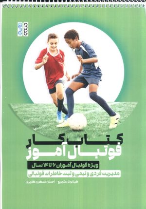 کتاب کتاب کار فوتبال آموز،کد 1374 | انتشارات حتمی