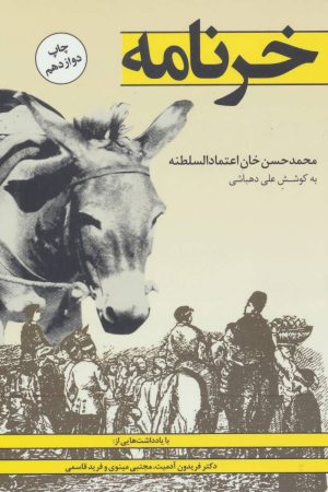 کتاب خرنامه | انتشارات کتاب پنجره