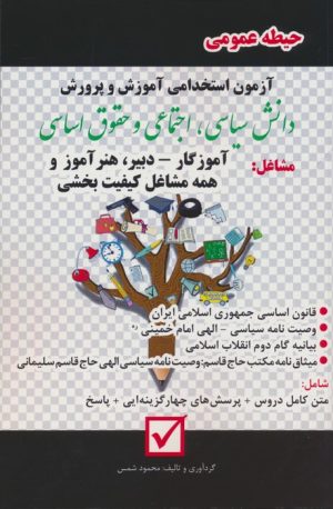 کتاب آزمون استخدامی آموزش و پرورش:دانش سیاسی،اجتماعی و حقوق اساسی | انتشارات امید انقلاب