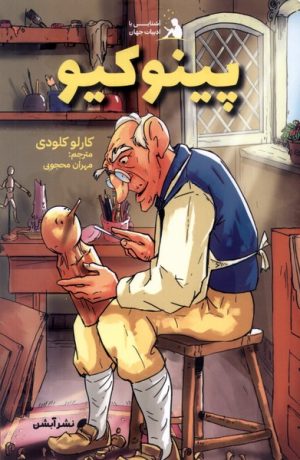 کتاب پینوکیو | انتشارات آبشن